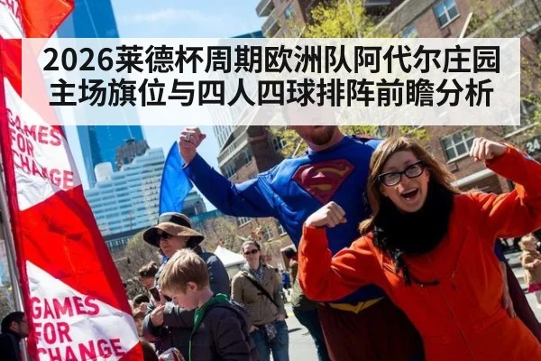 2026莱德杯周期欧洲队阿代尔庄园主场旗位与四人四球排阵前瞻分析
