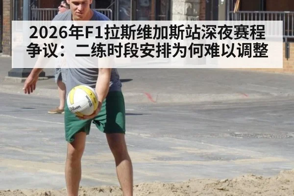 2026年F1拉斯维加斯站深夜赛程争议：二练时段安排为何难以调整